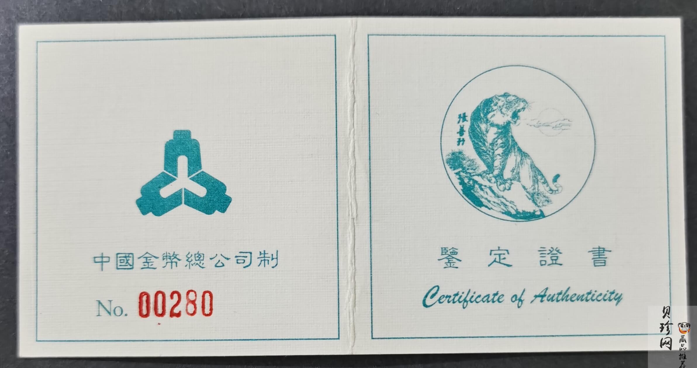 【980209】1998中国戊寅（虎）年银纪念币-《虎啸图》5盎司精制银币