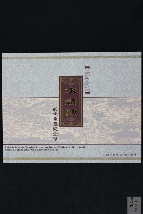 【099080】2009年中国古典文学名著《水浒传》第（1）组精制彩金银币3枚一套