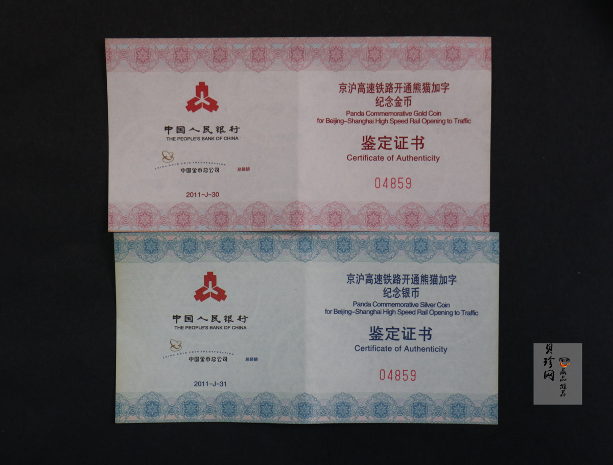 【119090】2011年京沪高速铁路开通熊猫加字金银币2枚一套