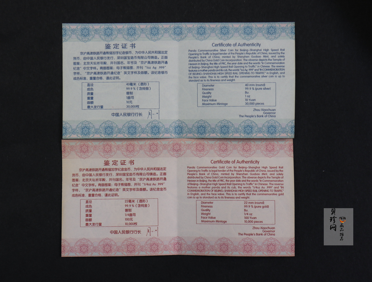 【119090】2011年京沪高速铁路开通熊猫加字金银币2枚一套