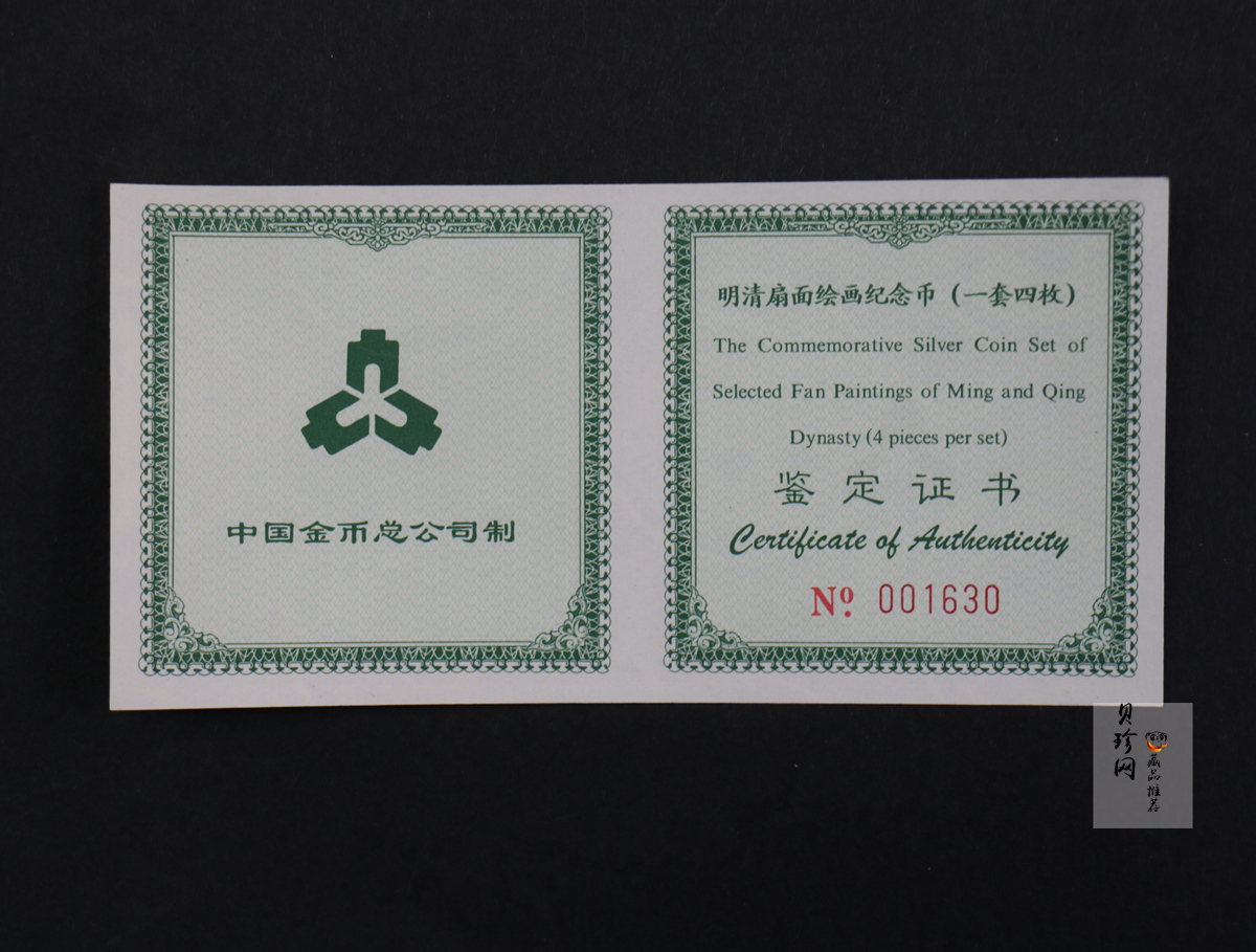 【999651】1999年明清扇画纪念精制银币四枚一套
