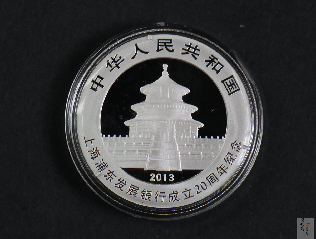 【130202】2013年上海浦东发展银行20周年熊猫加字1盎司普制银币