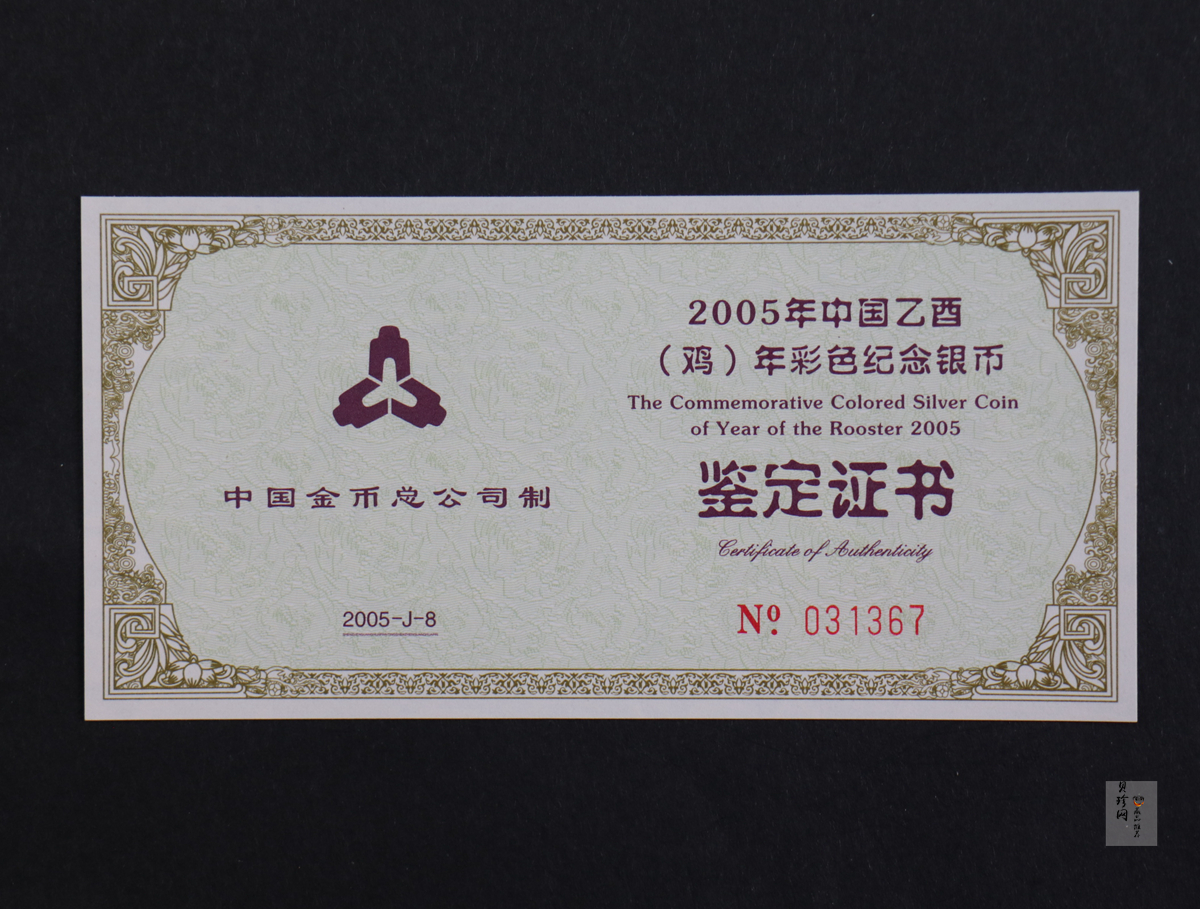 【050209】2005年乙酉鸡年生肖1盎司精制彩银币