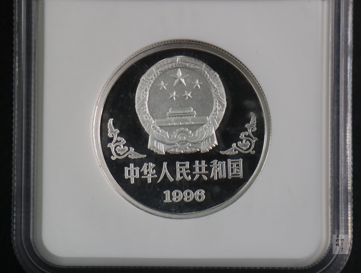 【960608】1996中国丙子（鼠）年银纪念币1盎司精制银币