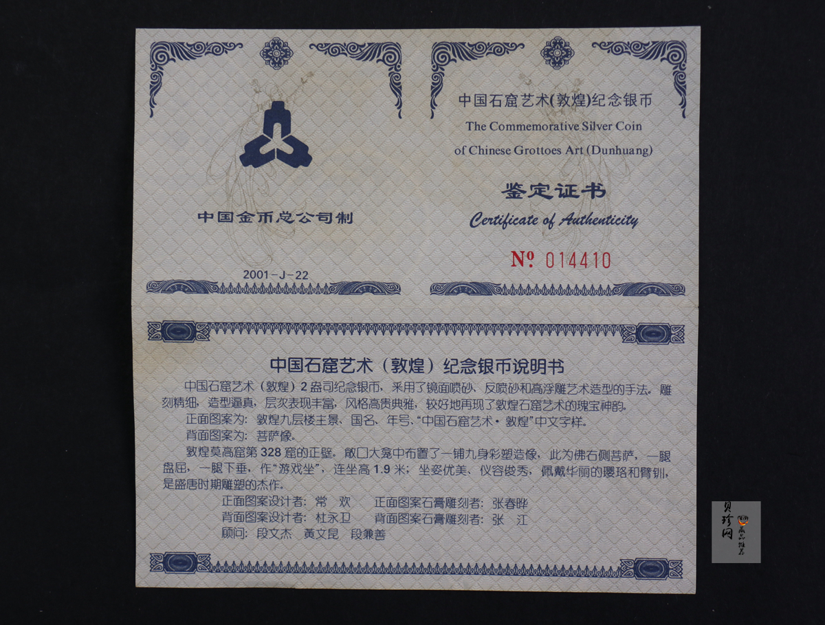 【010405】2001中国石窟艺术（敦煌）金银纪念币-盛唐菩萨像2盎司高浮雕精制银币