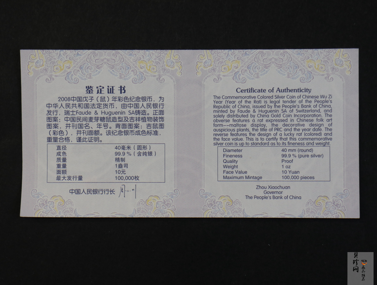 【070809】2008年戊子鼠年生肖1盎司精制彩银币