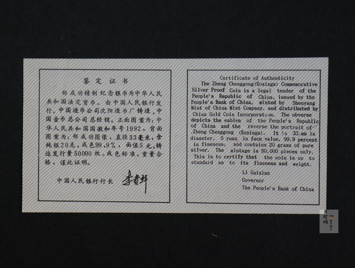 【920706】1992年中国杰出历史人物（第9组）-郑成功20克精制银币