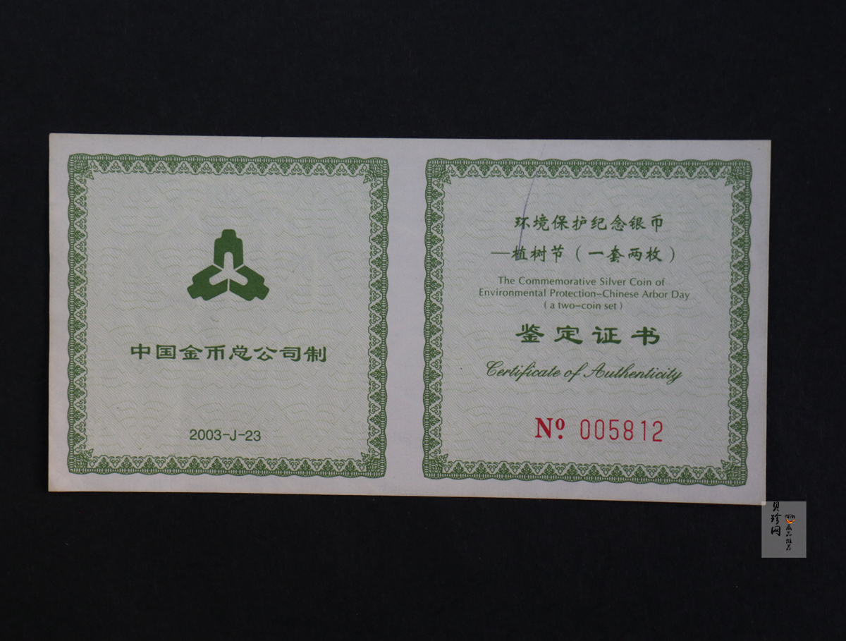【039190】2003年环境保护——植树节1盎司精制银币2枚一套