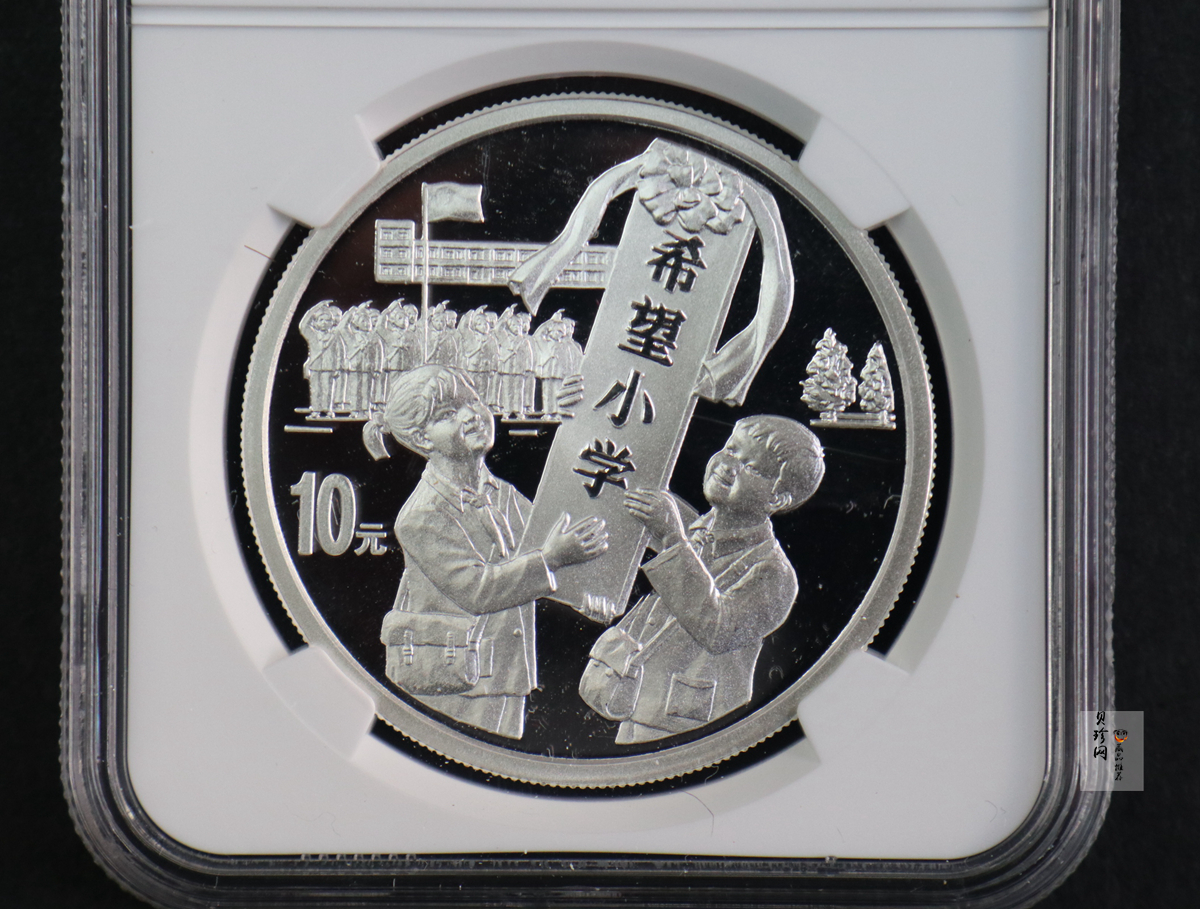 【991501】1999年希望工程10周年纪念银币-希望小学1盎司银币
