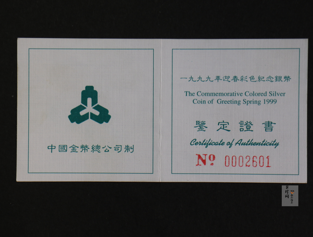 【991001】1999年迎春彩色纪念银币-迎春图1盎司圆形彩色精制银币