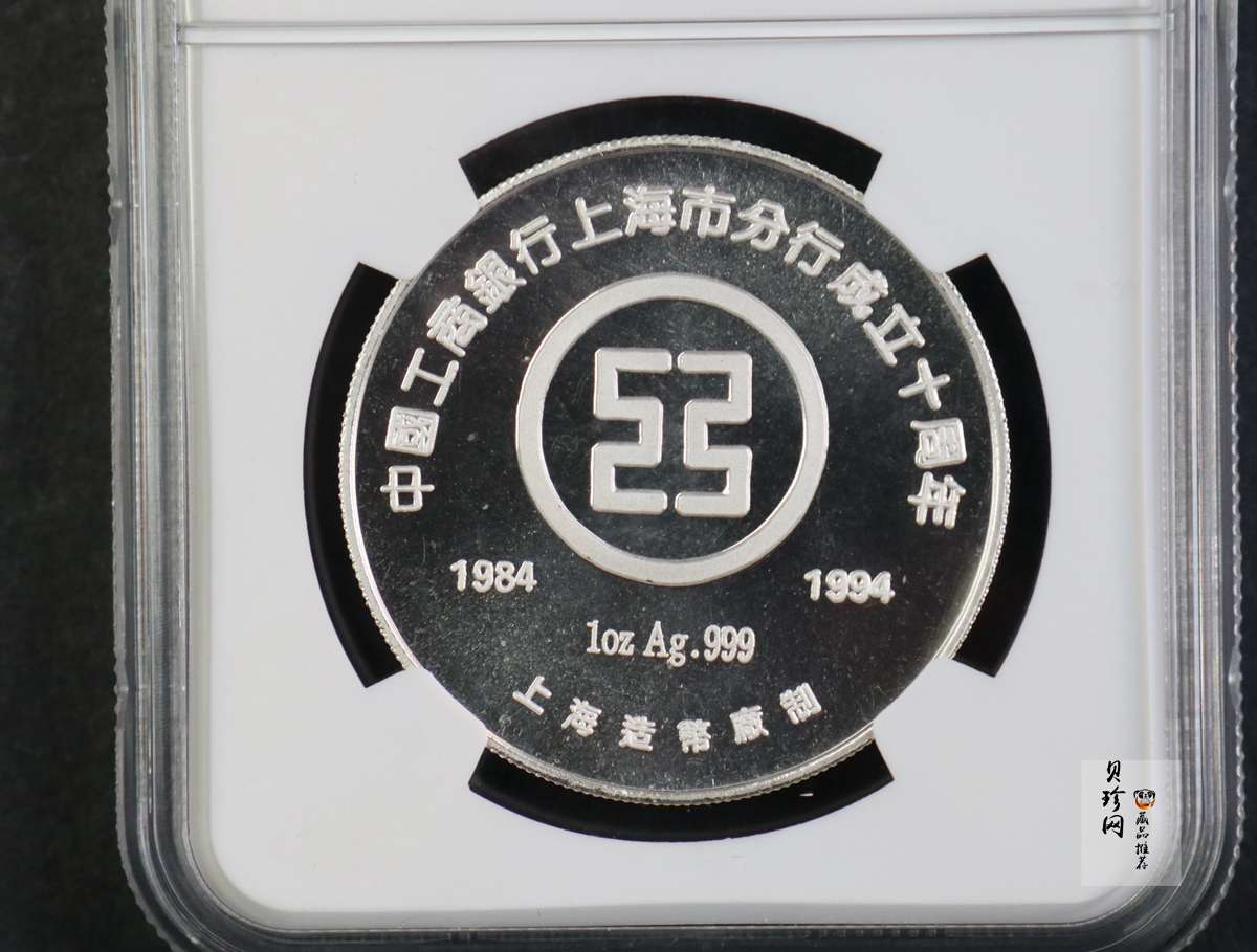 【949350】1994年工商银行上海分行成立十周年1盎司纪念银章