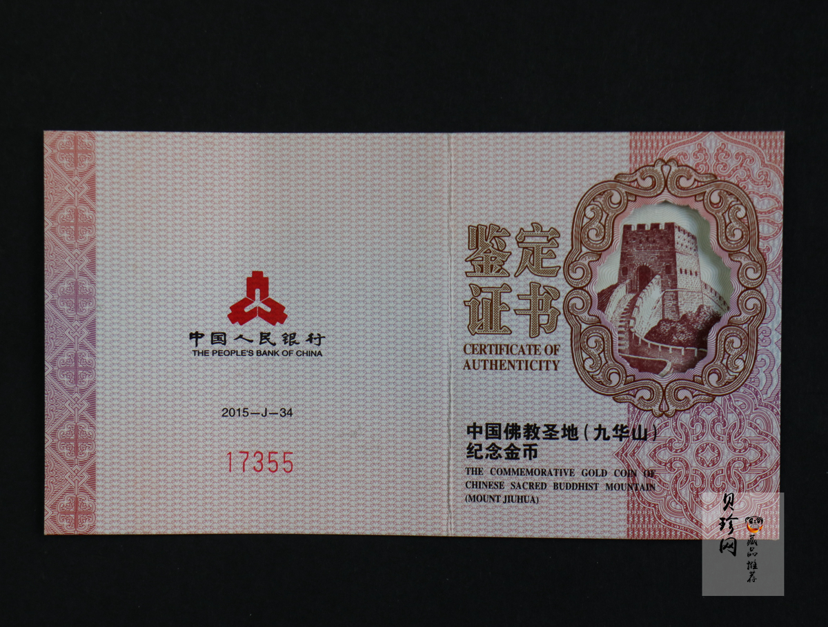 【150503】2015中国佛教圣地（九华山）1/4盎司精制金币