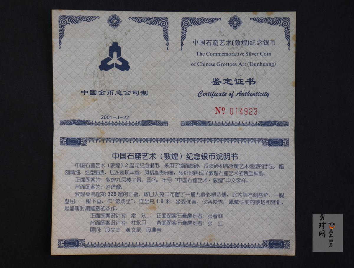 【010405】2001中国石窟艺术（敦煌）金银纪念币-盛唐菩萨像2盎司高浮雕精制银币