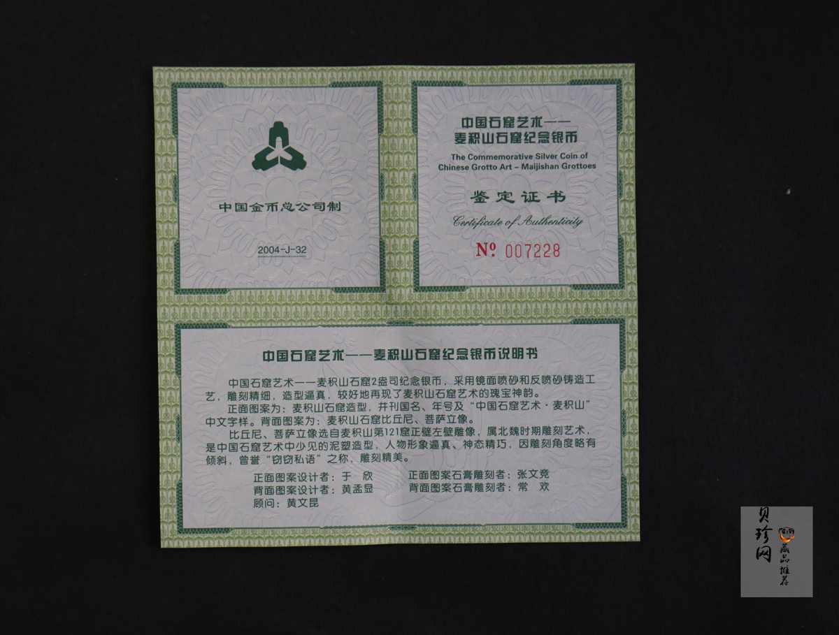 【040603】2004年中国石窟艺术（麦积山）银纪念币-麦积山石窟二尊菩萨立像2盎司精制银币