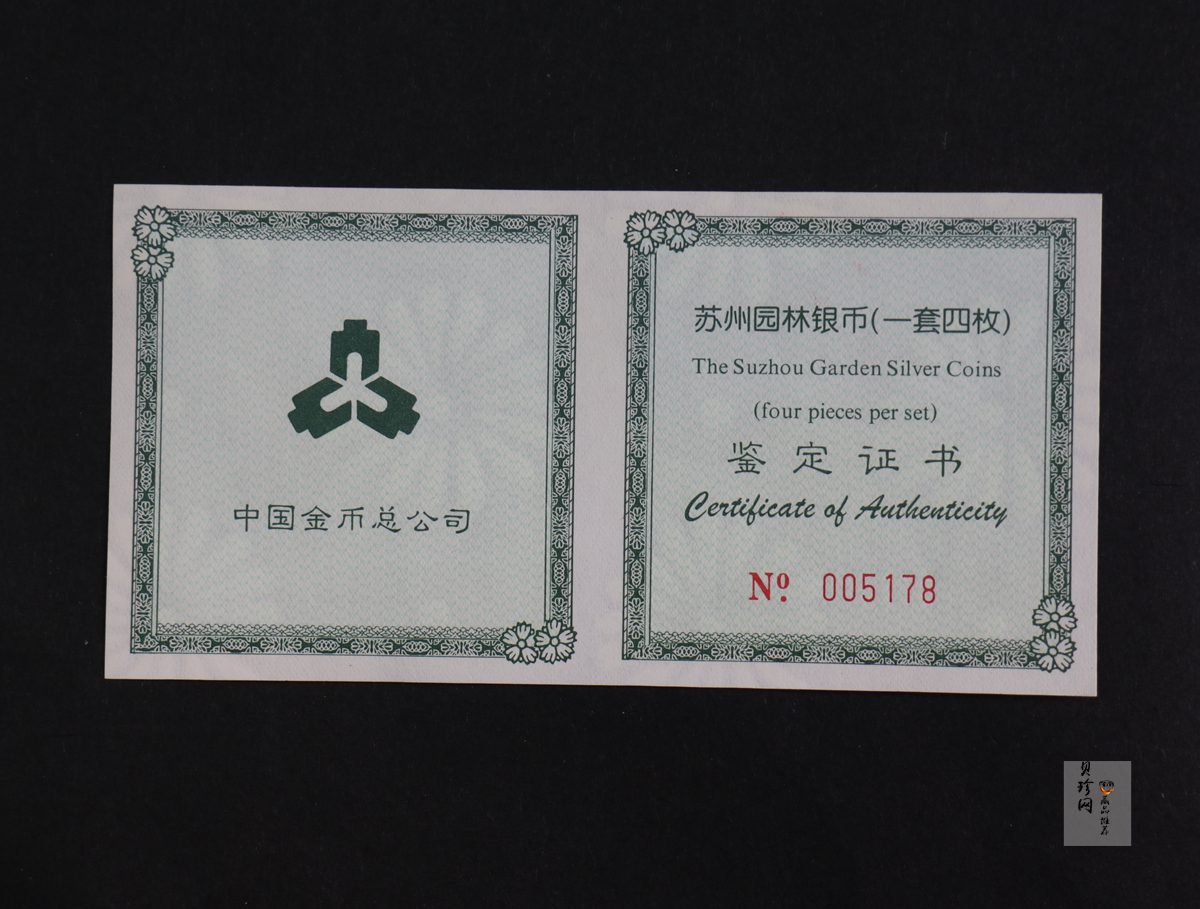【990011】1999年苏州园林银币四枚一套