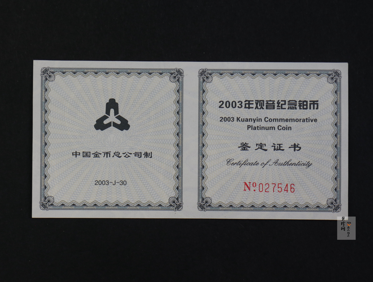 【031003】2003年观音纪念币-观音像1/10盎司精制铂币