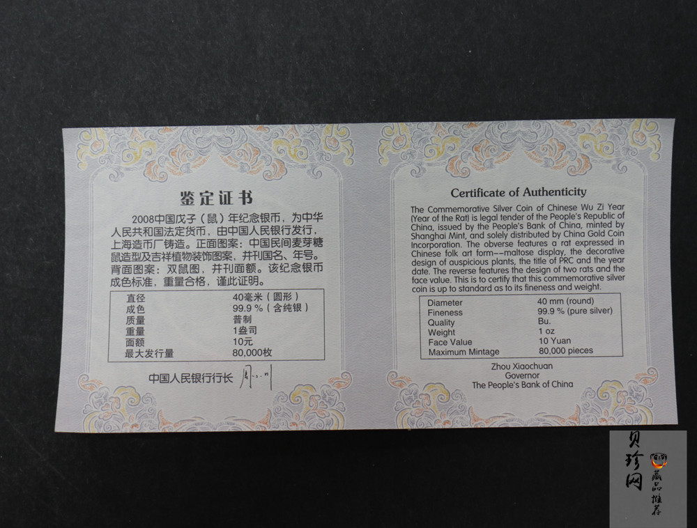 【070812】2008年戊子鼠年生肖1盎司普制银币