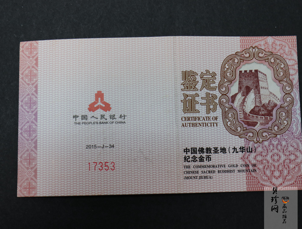 【150503】2015中国佛教圣地（九华山）1/4盎司精制金币