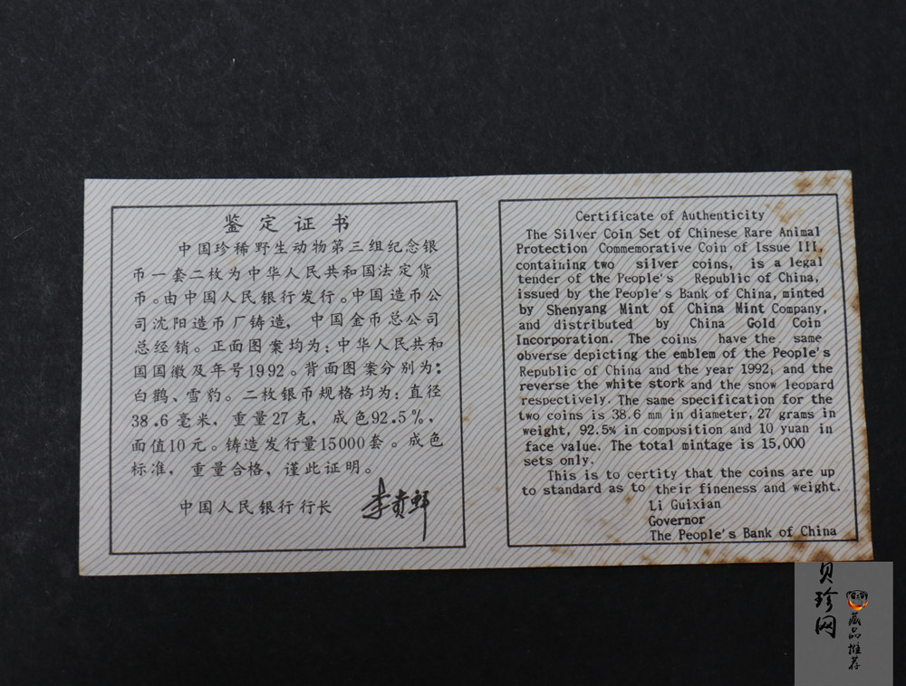 【929200】1992年珍稀动物金银纪念币（第3组）精制银币两枚一套