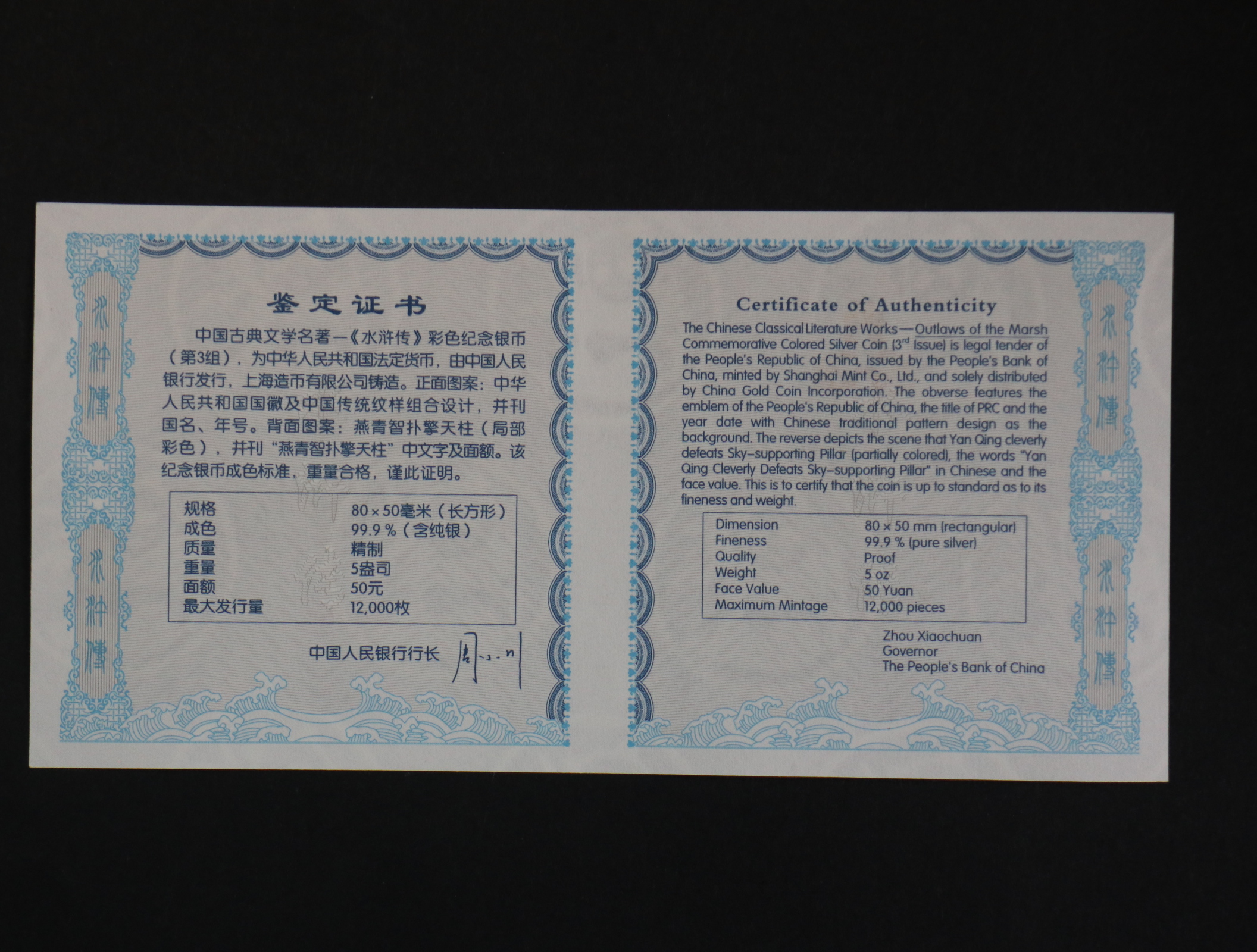 【111606】2011年中国古典文学名著《水浒传》第（3）组-燕青智扑擎天柱5盎司长方形精制彩银币