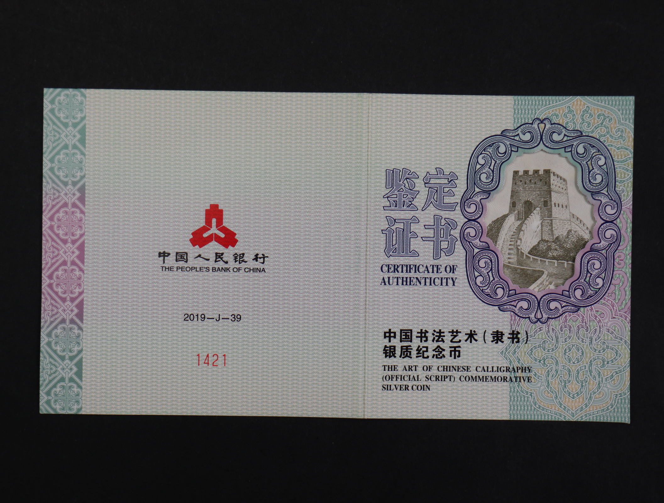 【190802】2019年中国书法艺术（隶书）纪念币150克长方形银币