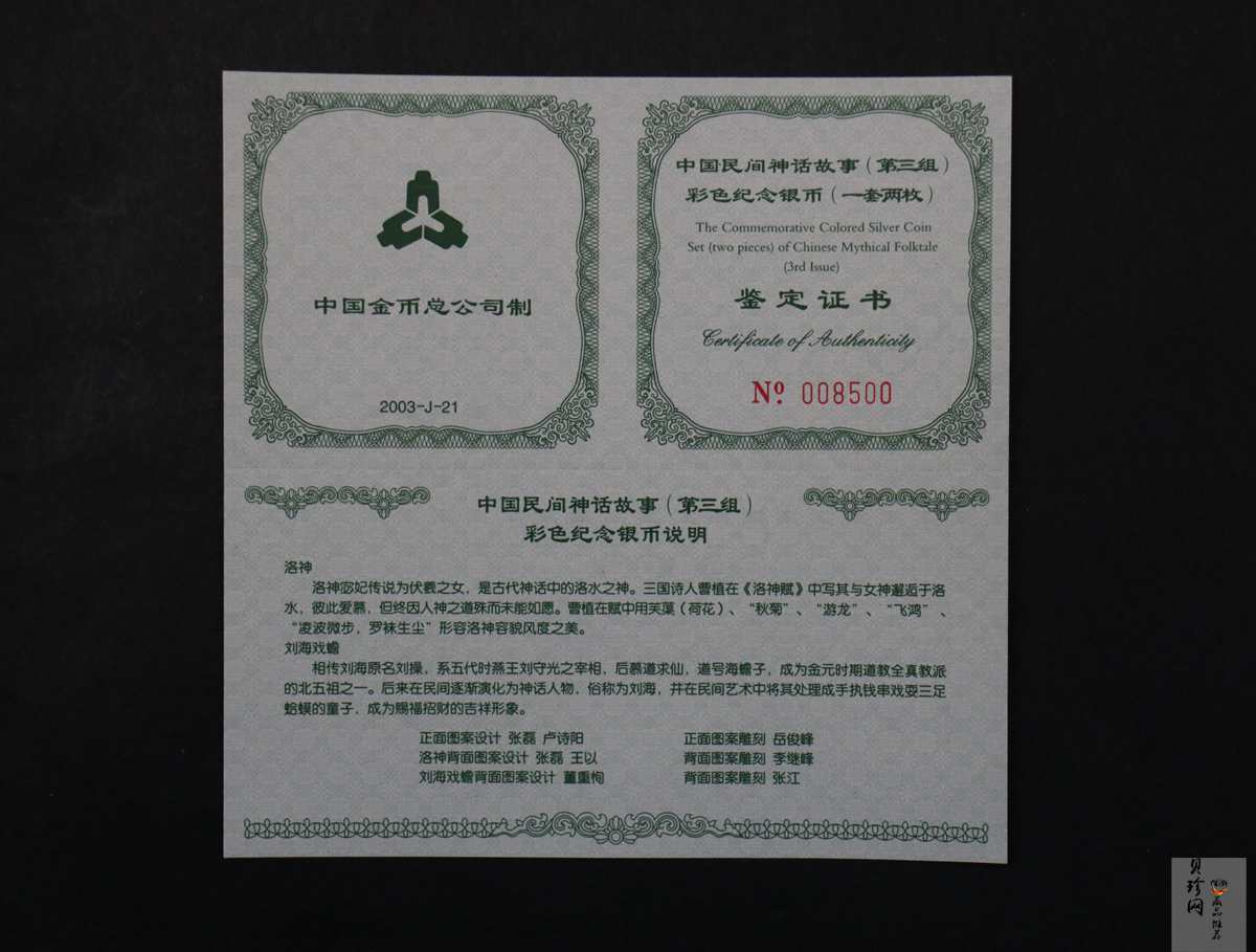 【039050】2003年中国民间神话故事（第3组）1盎司彩色精制银币2枚一套