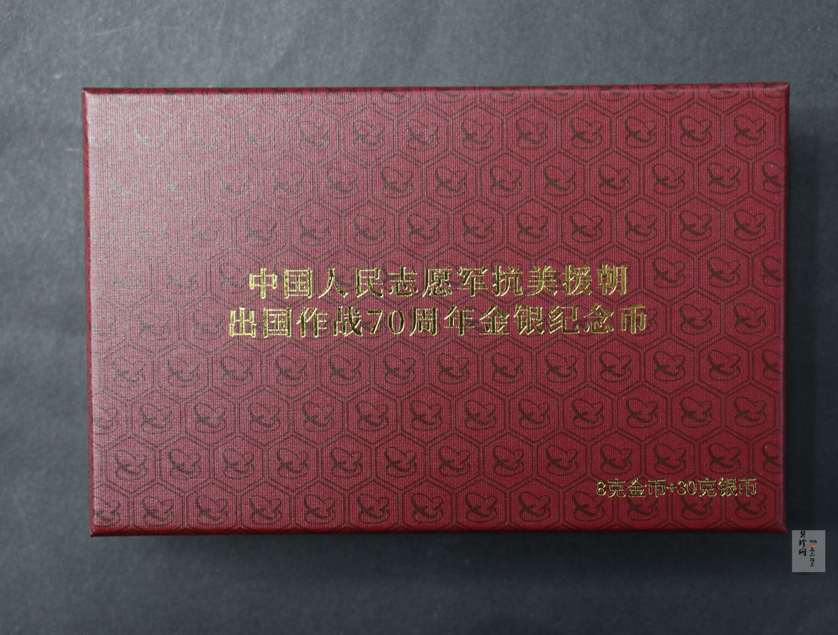 【209250】2020年中国人民志愿军抗美援朝出国作战70周年金银币