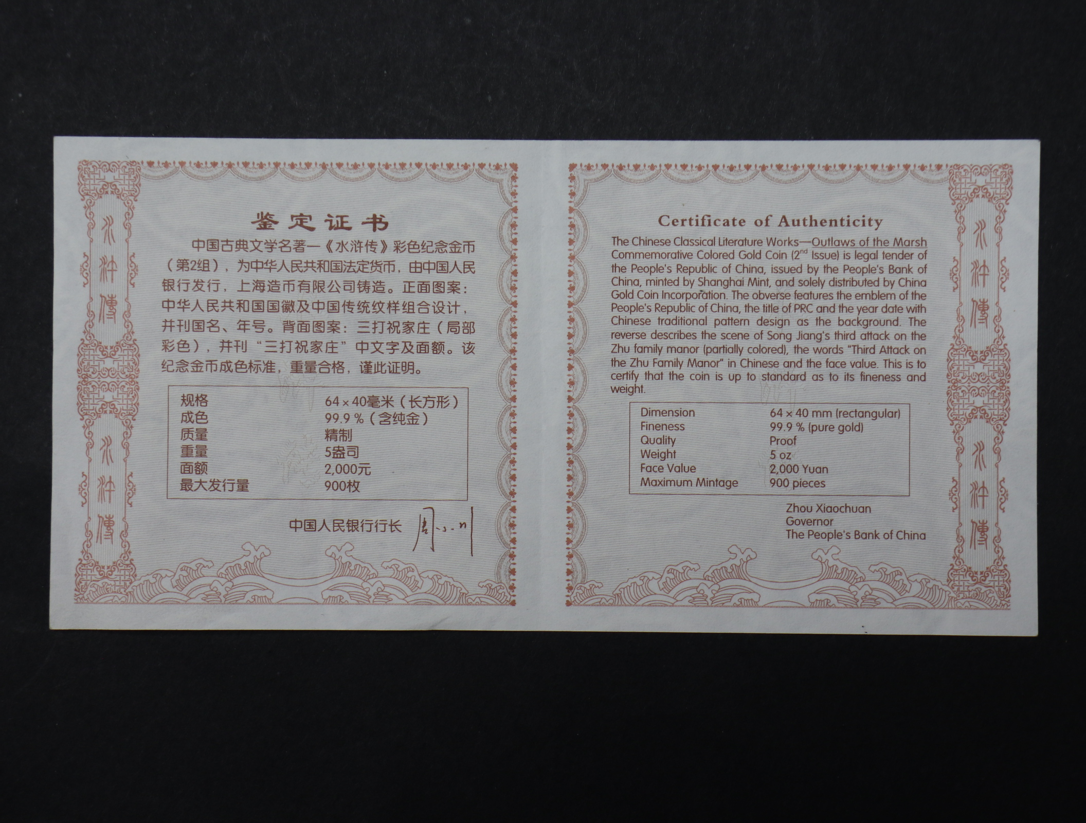 【100302】2010年中国古典文学名著《水浒传》第（2）组-三打祝家庄5盎司彩金币