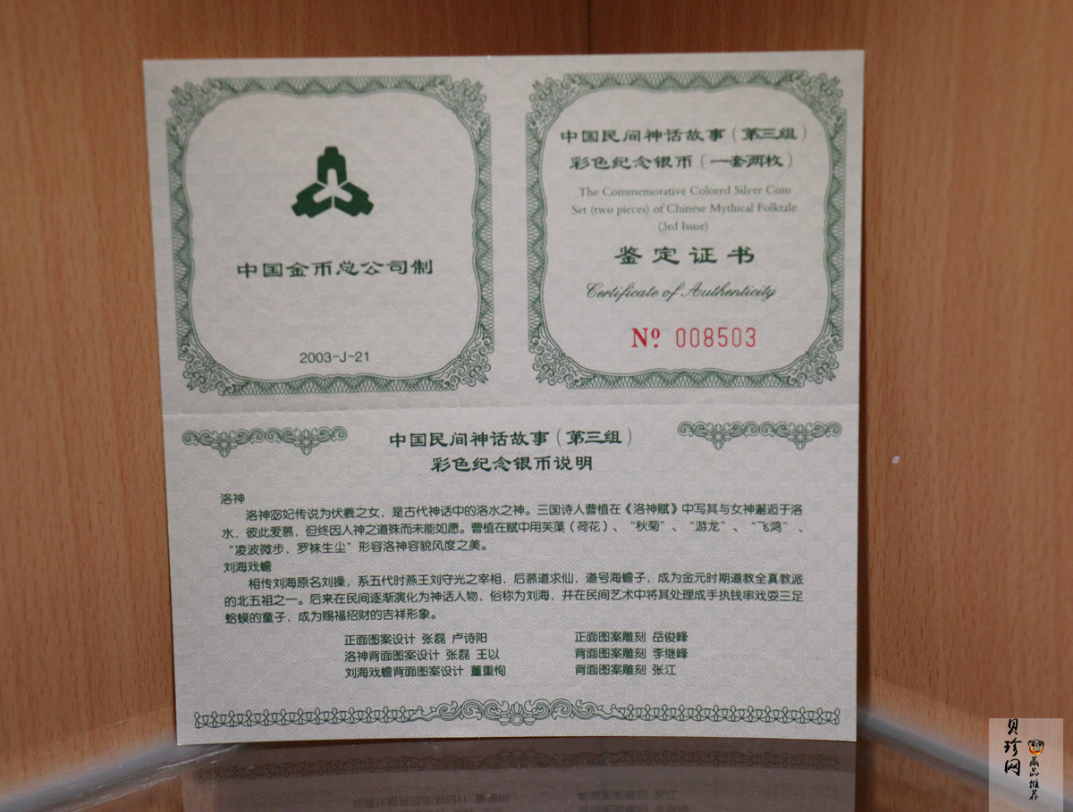 【039050】2003年中国民间神话故事（第3组）1盎司彩色精制银币2枚一套