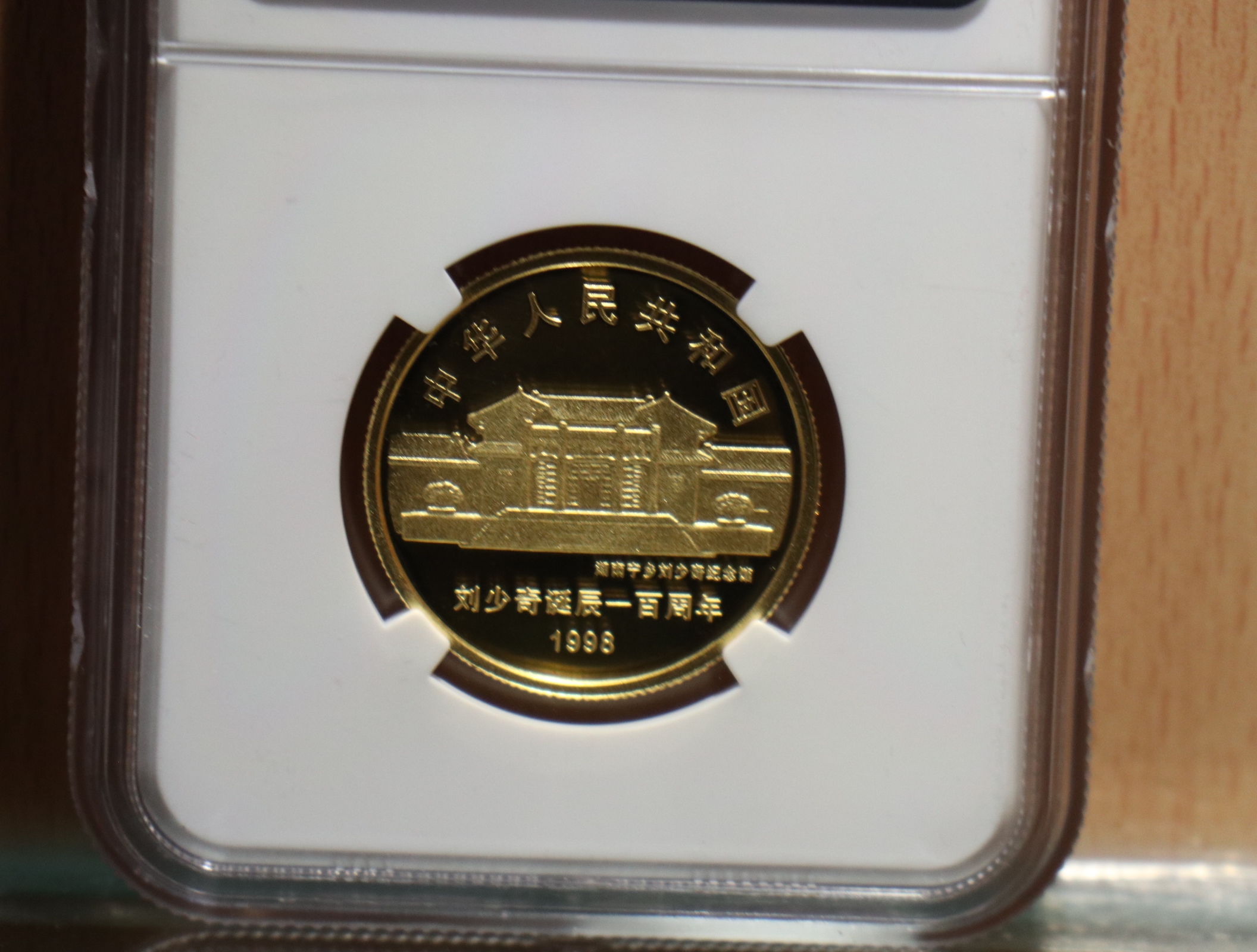 【980401】1998年刘少奇诞辰100周年金银纪念币-刘少奇头像1/2盎司精制金币