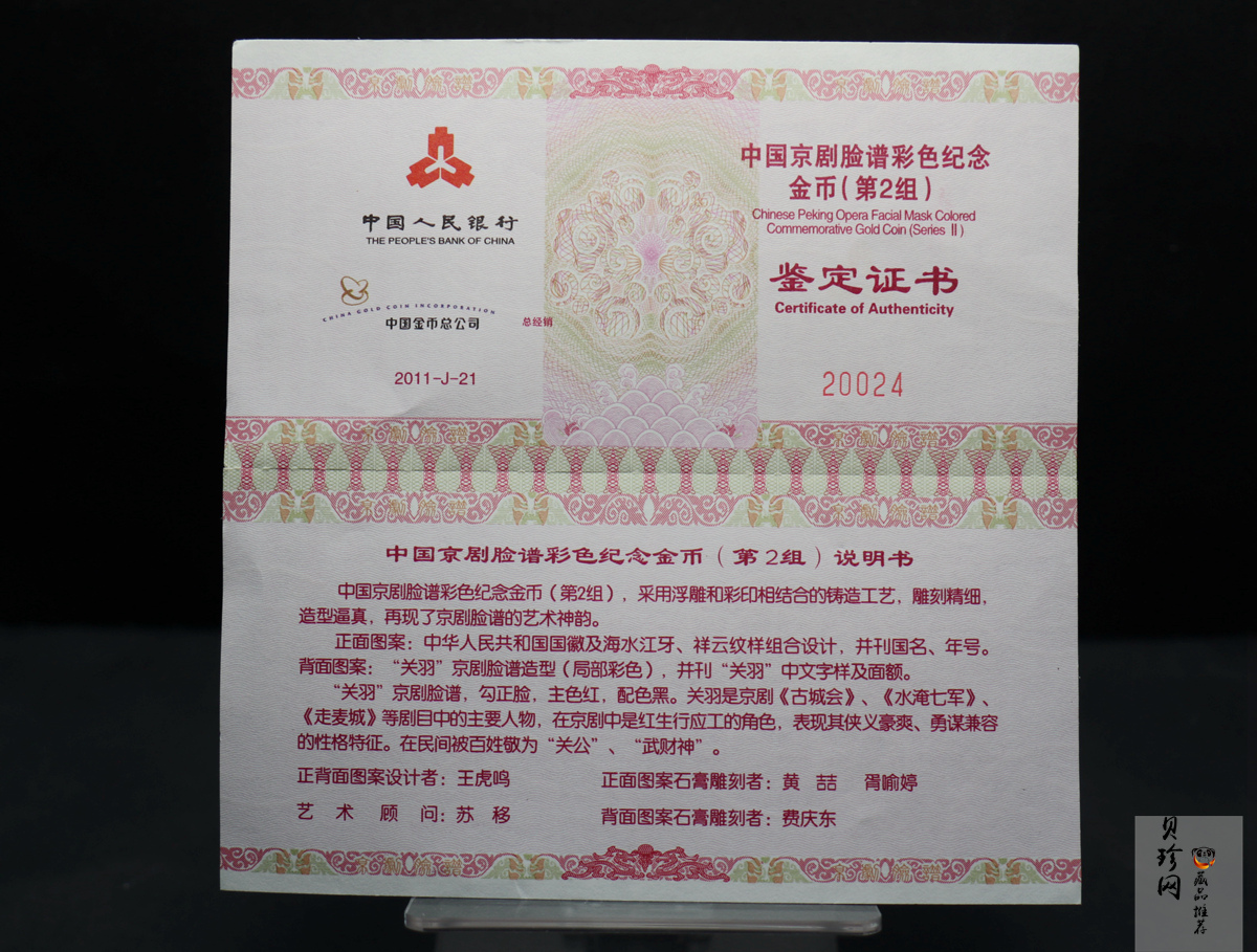 【110301】2011年中国京剧脸谱第（2）组-关羽1/4盎司精制彩金币