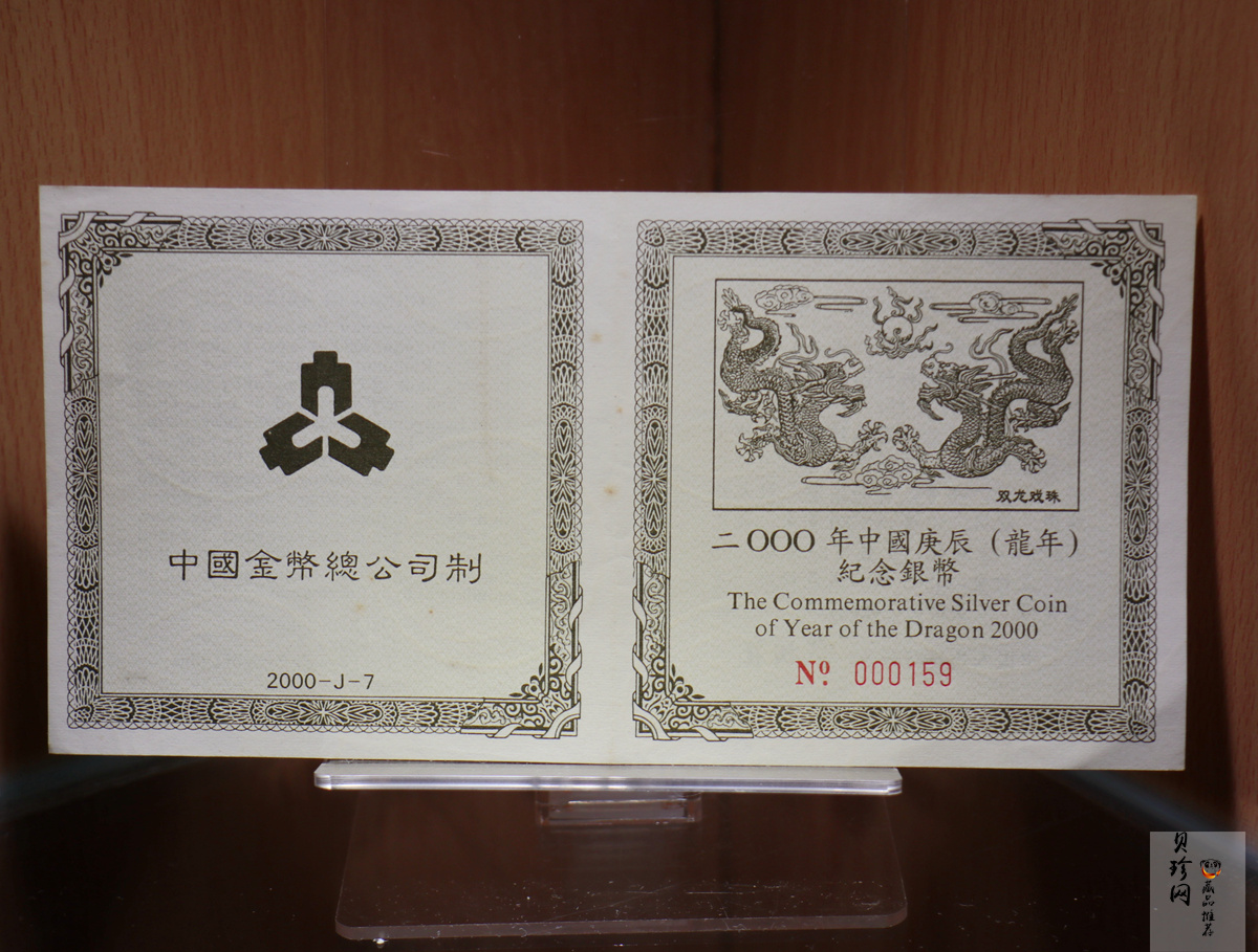 【000307】2000中国庚辰（龙）年金银纪念币-双龙戏珠5盎司长方形精制银币