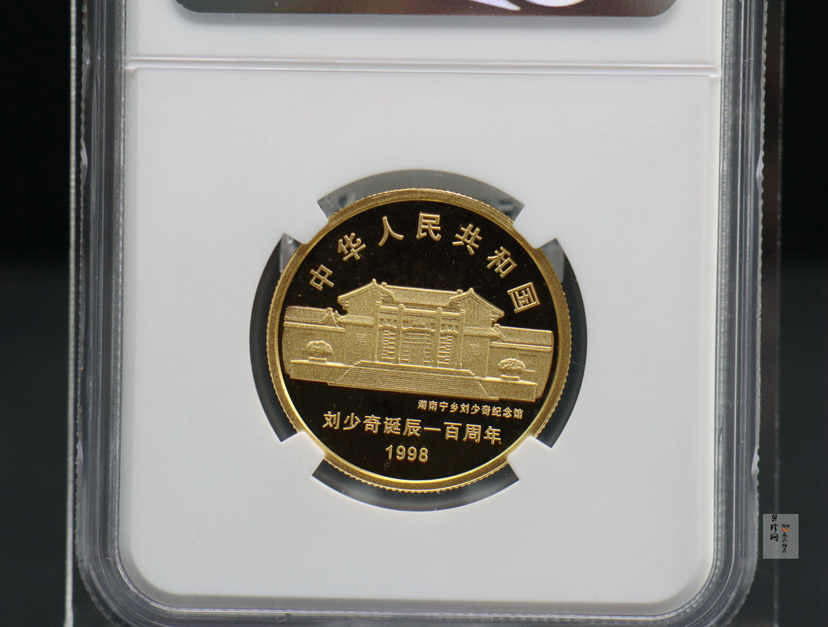 【980401】1998年刘少奇诞辰100周年金银纪念币-刘少奇头像1/2盎司精制金币