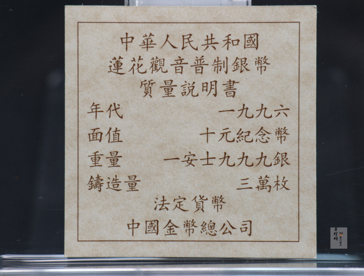 【969330】1996年观音-莲花观音1盎司普制银币