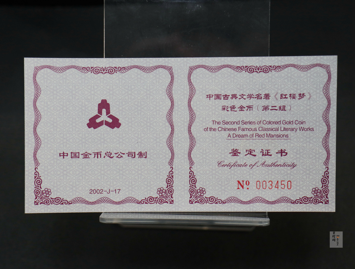 【020901】2002年中国古典文学名著——《红楼梦》彩色金银纪念币（第2组）-湘云醉眠1/2盎司