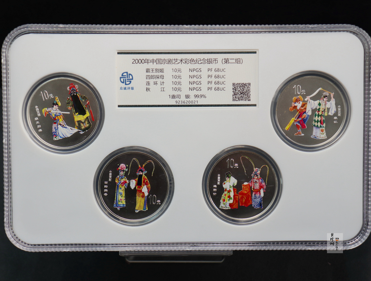 【009080】2000年中国京剧艺术第二组彩色银币四枚一套