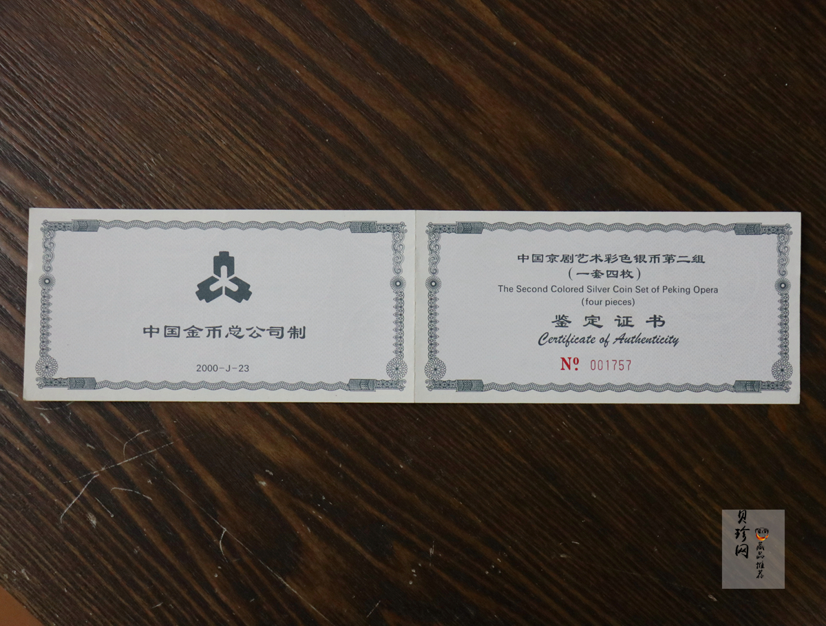 【009080】2000年中国京剧艺术第二组彩色银币四枚一套