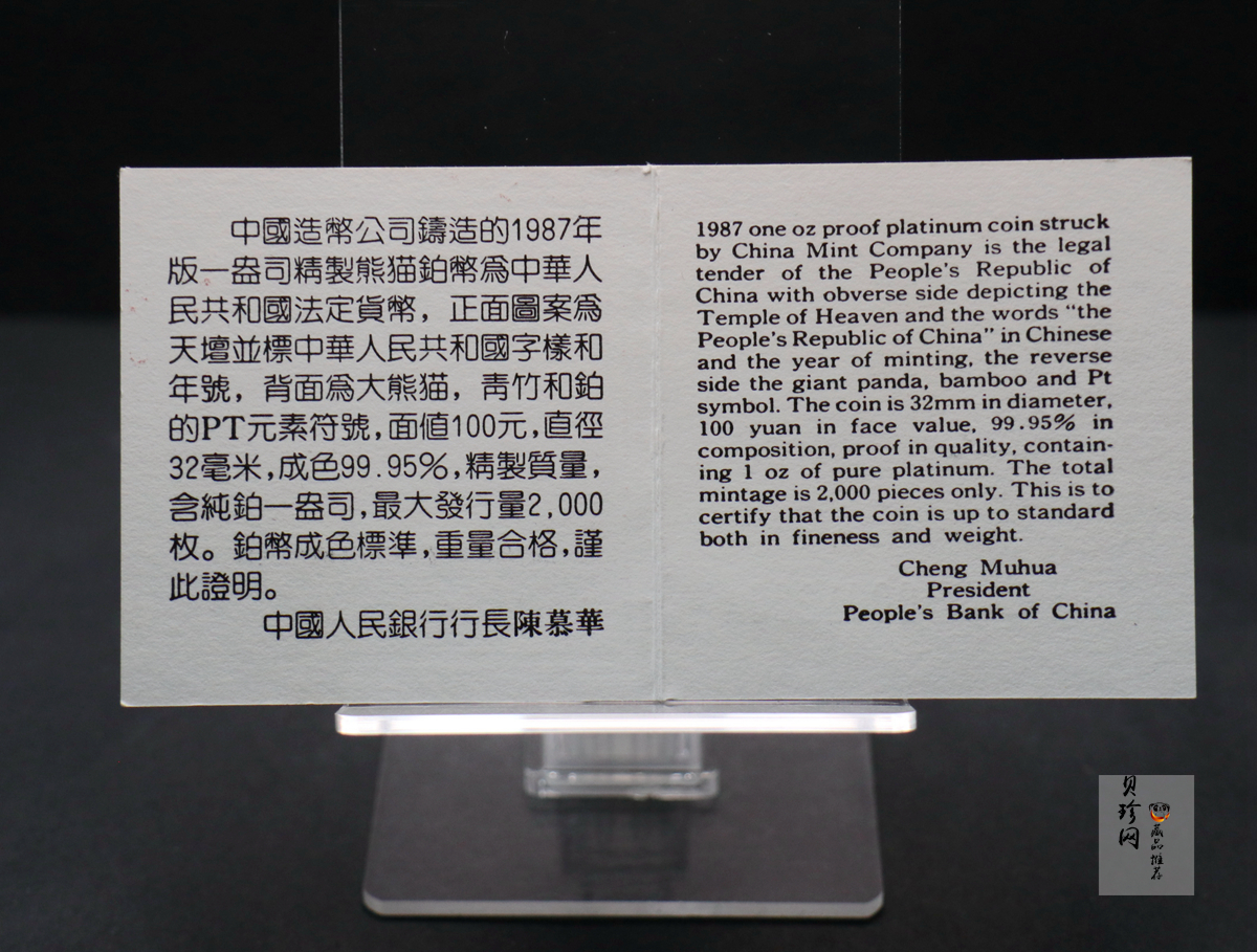【870113】1987年熊猫1盎司精制铂币