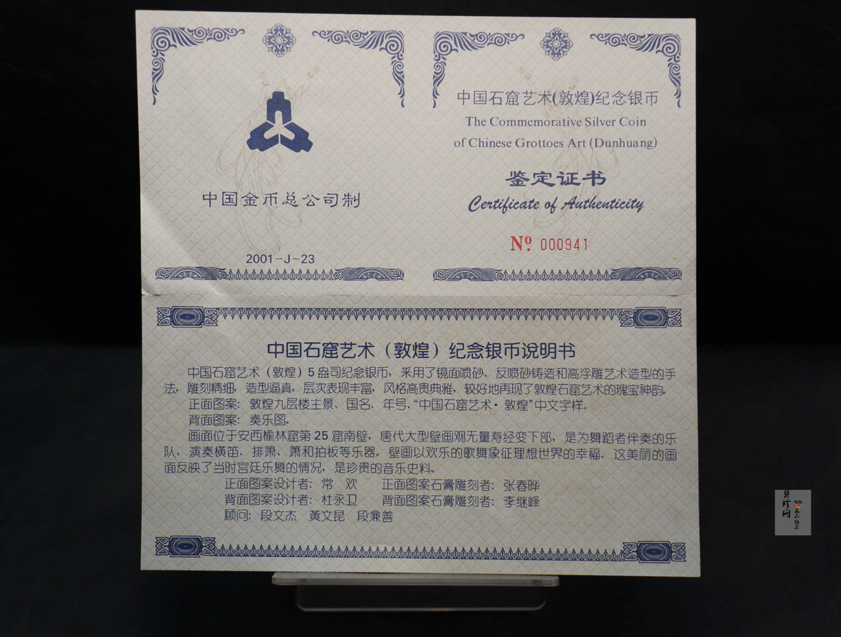 【010404】2001年中国石窟艺术（敦煌）金银纪念币-唐代奏乐图5盎司高浮雕精制银币