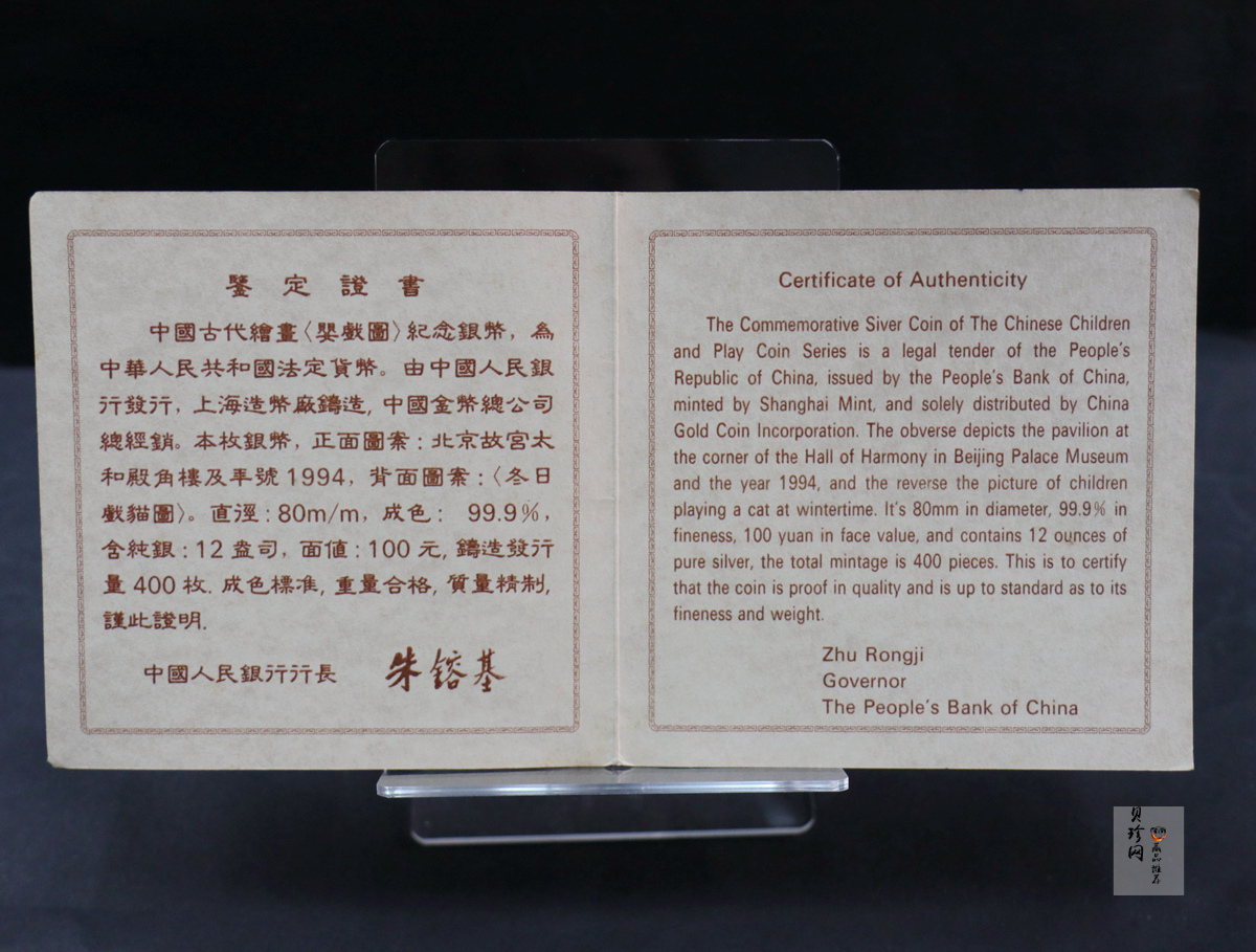 【941106】1994年中国古代名画系列（婴戏图）-冬日婴戏图12盎司精制银币