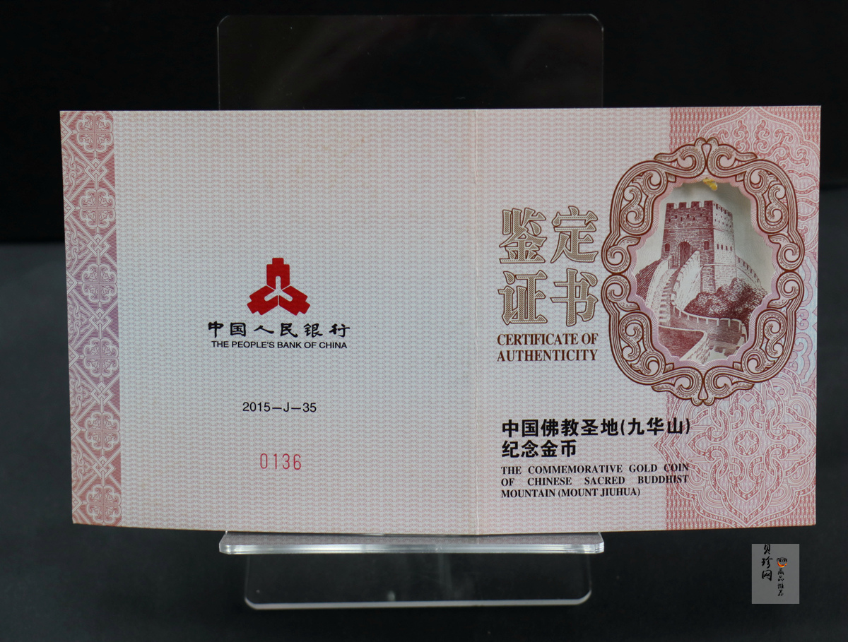 【150502】2015年中国佛教圣地（九华山）5盎司精制金币