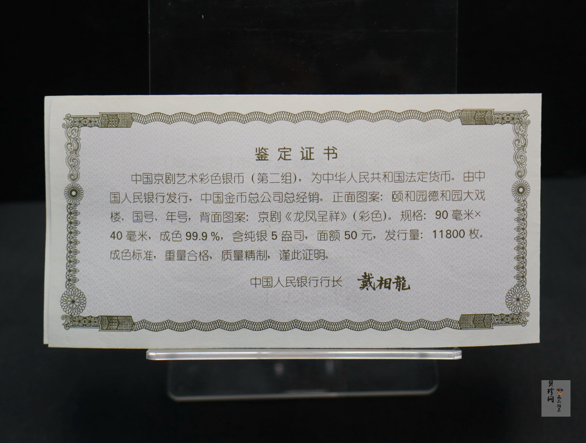 【000702】2000年中国京剧艺术彩色金银纪念币（第2组）-京剧《龙凤呈祥》5盎司彩色精制银币