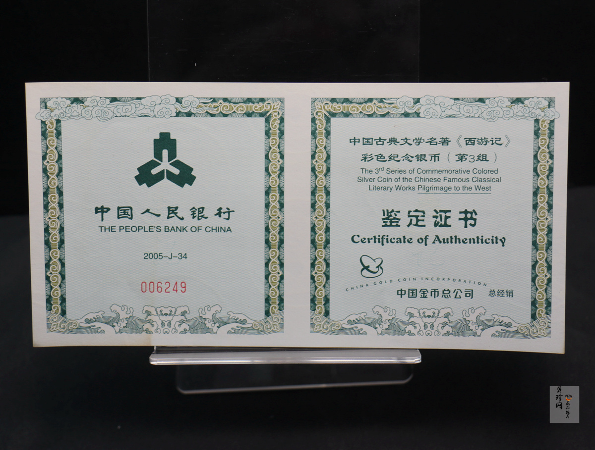 【050704】2005年中国古典文学名著《西游记》第（3）组-文殊收狮图5盎司长方形精制彩银币