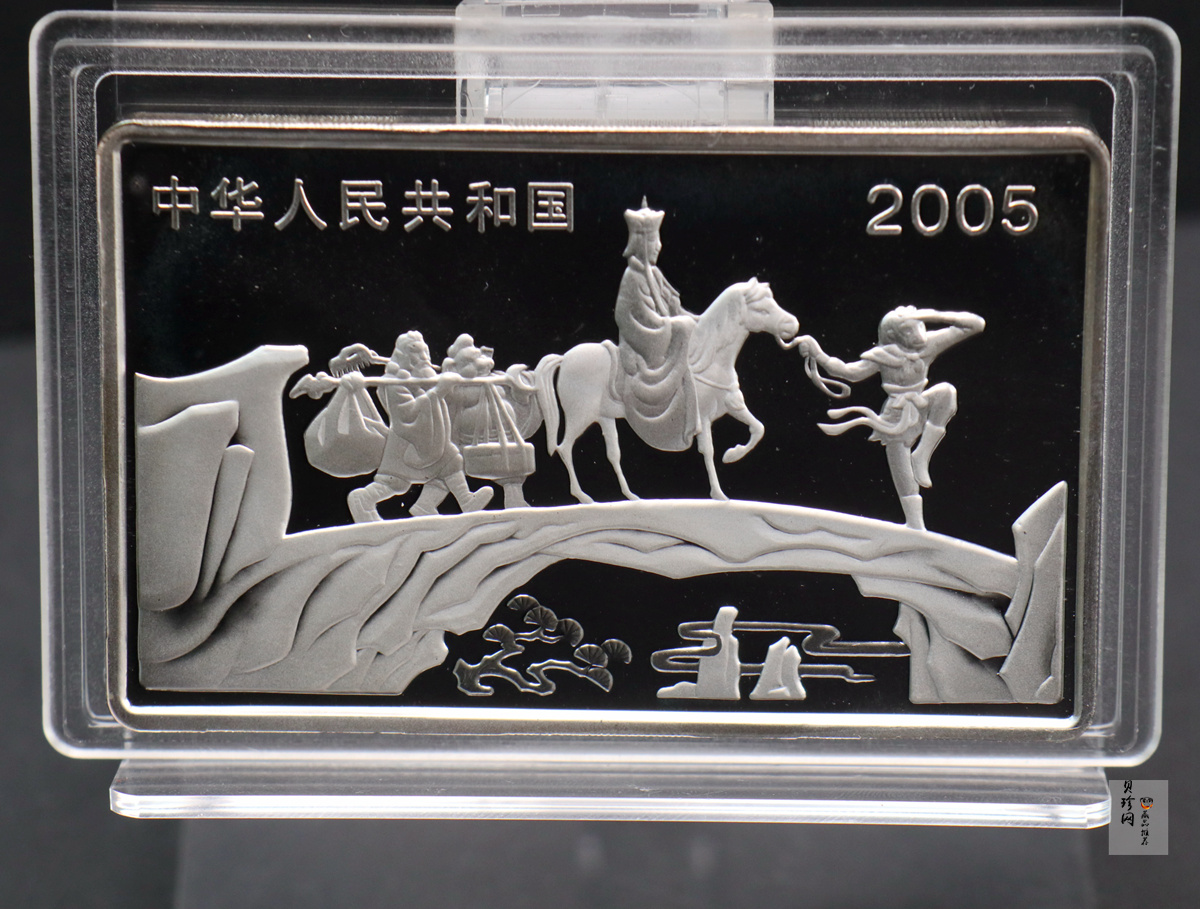 【050704】2005年中国古典文学名著《西游记》第（3）组-文殊收狮图5盎司长方形精制彩银币