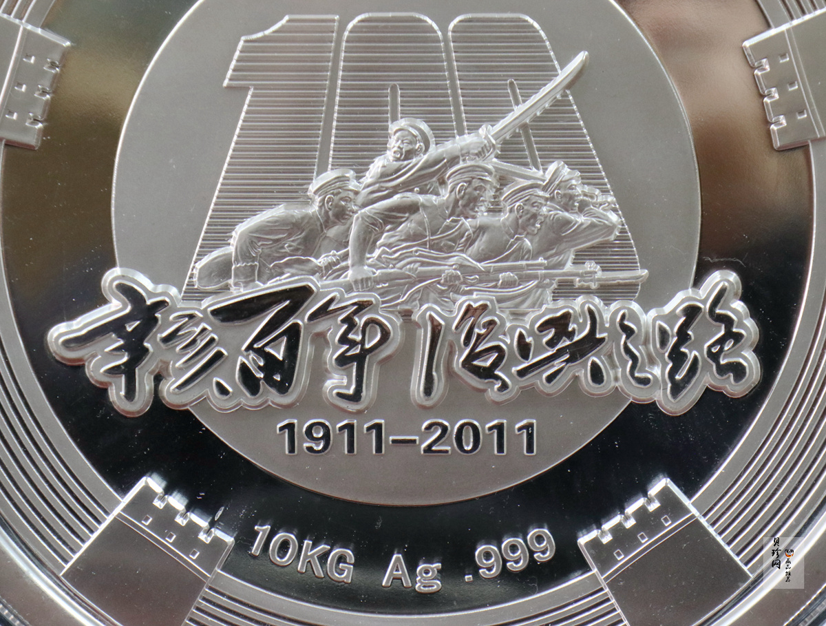 【119550】2011年辛亥百年-复兴之路10公斤纪念银章