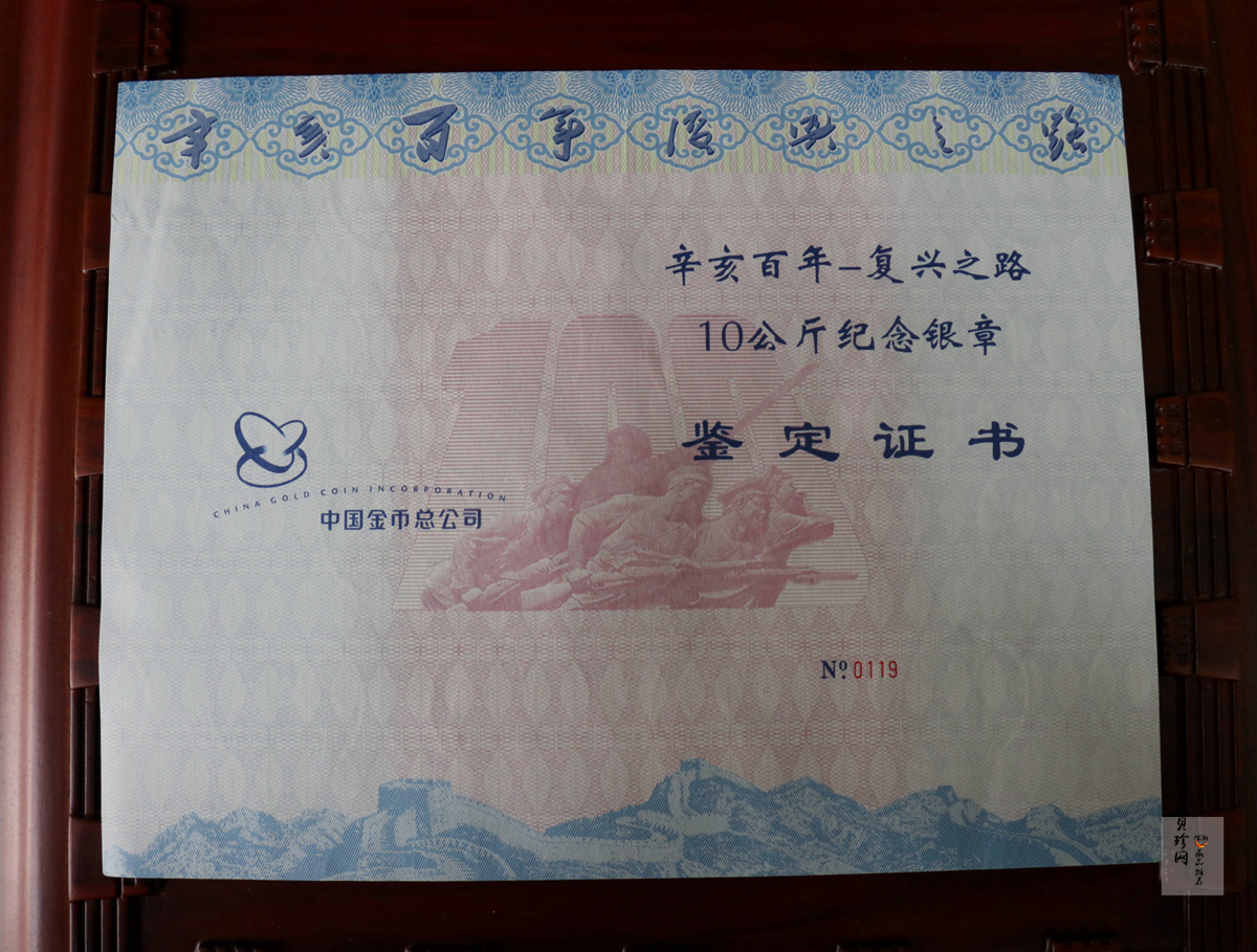 【119550】2011年辛亥百年-复兴之路10公斤纪念银章