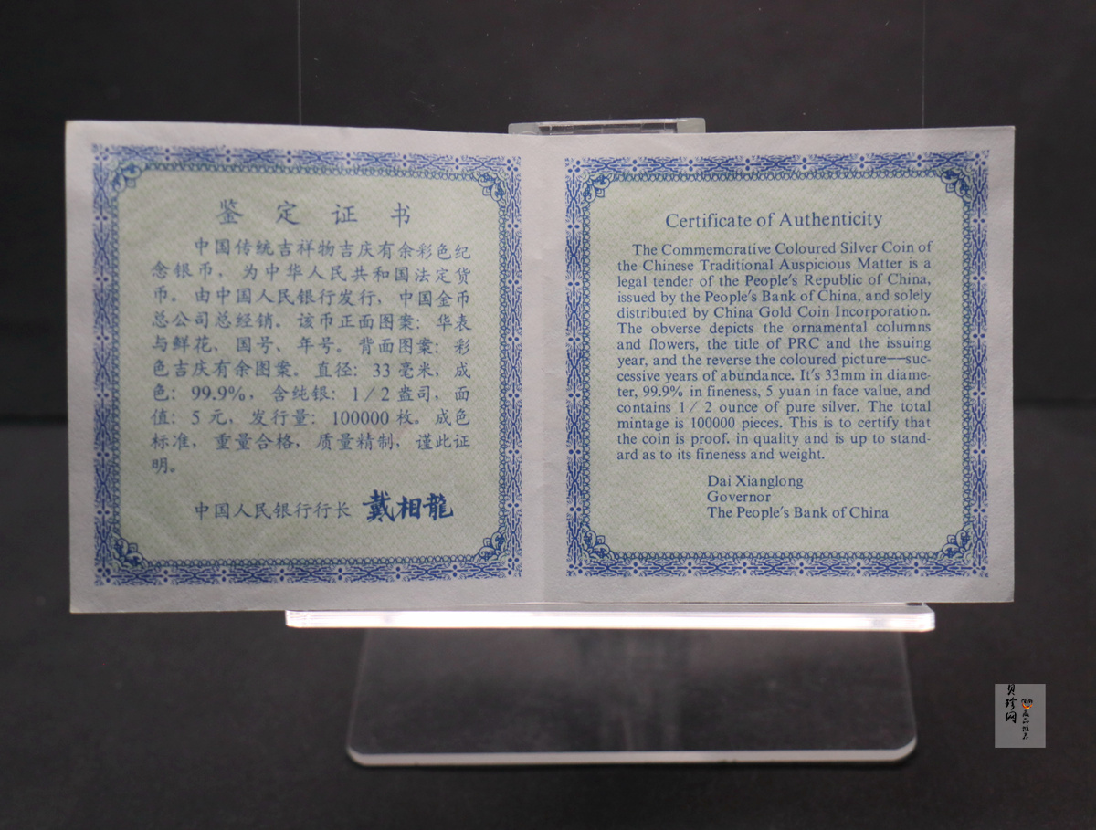 【971309】1997年中国传统吉祥图（吉庆有余）金银纪念币1/2盎司彩色精制银币