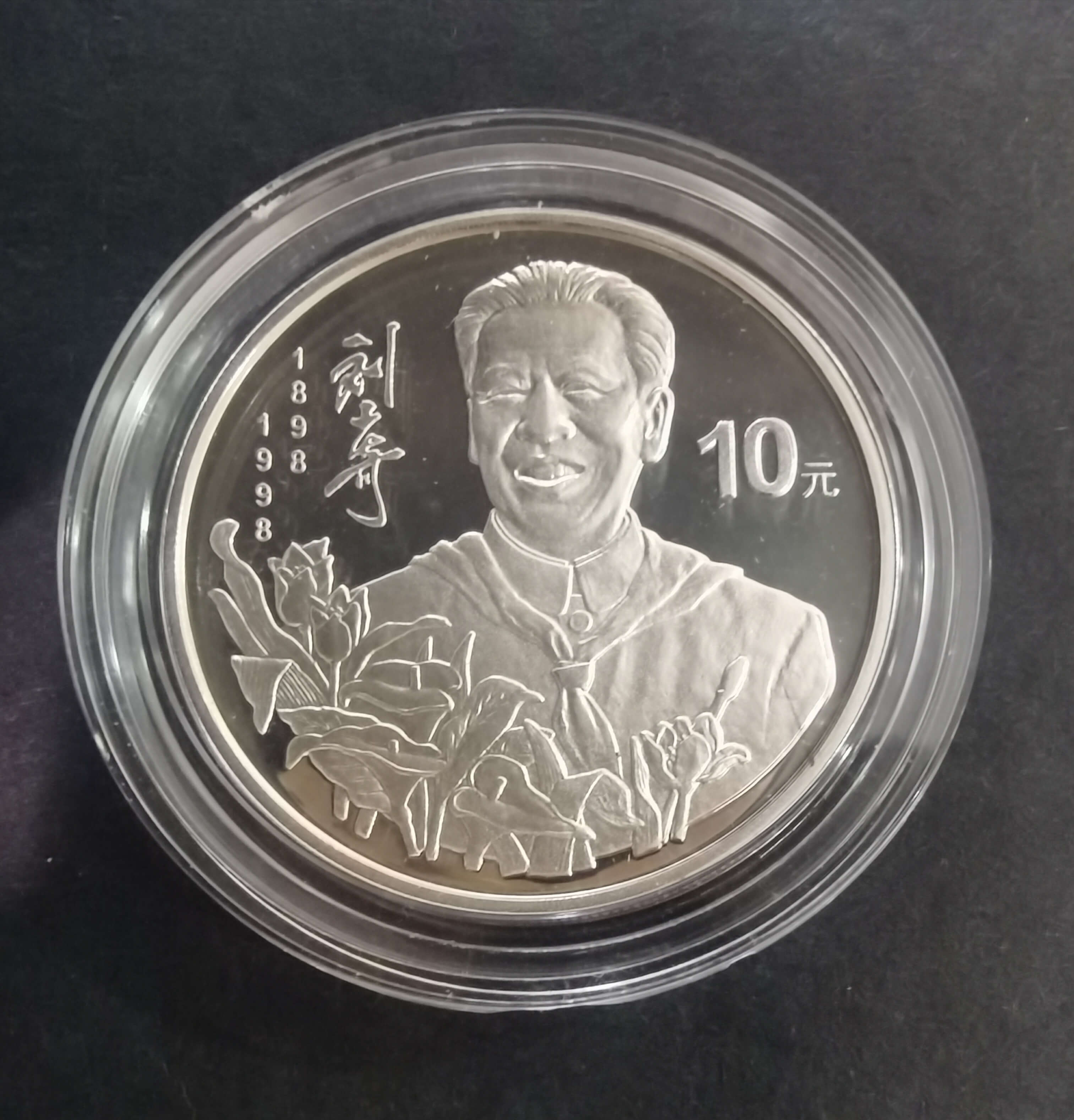 【989250】1998年刘少奇诞辰100周年1盎司精制银币两枚一套