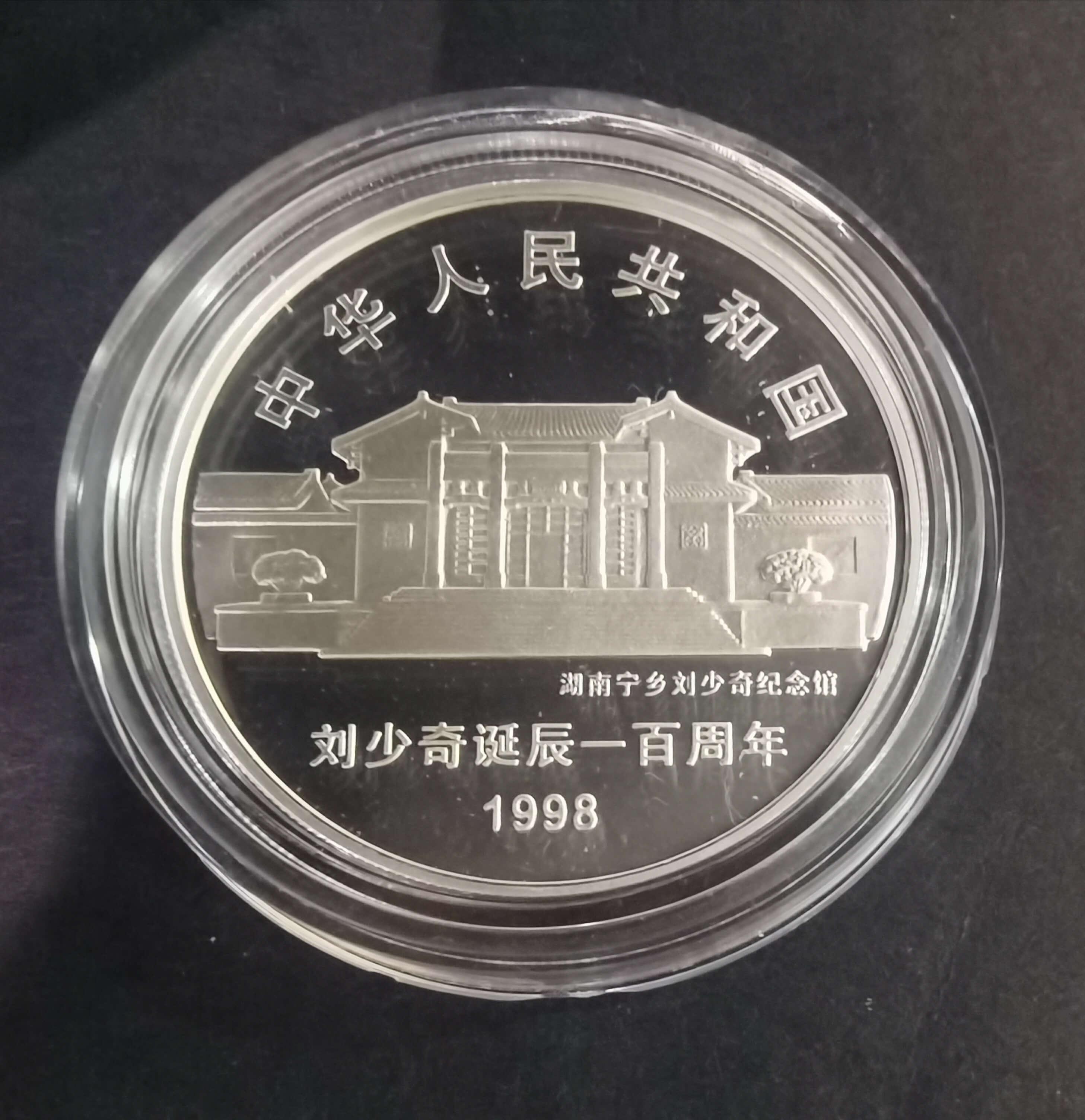 【989250】1998年刘少奇诞辰100周年1盎司精制银币两枚一套