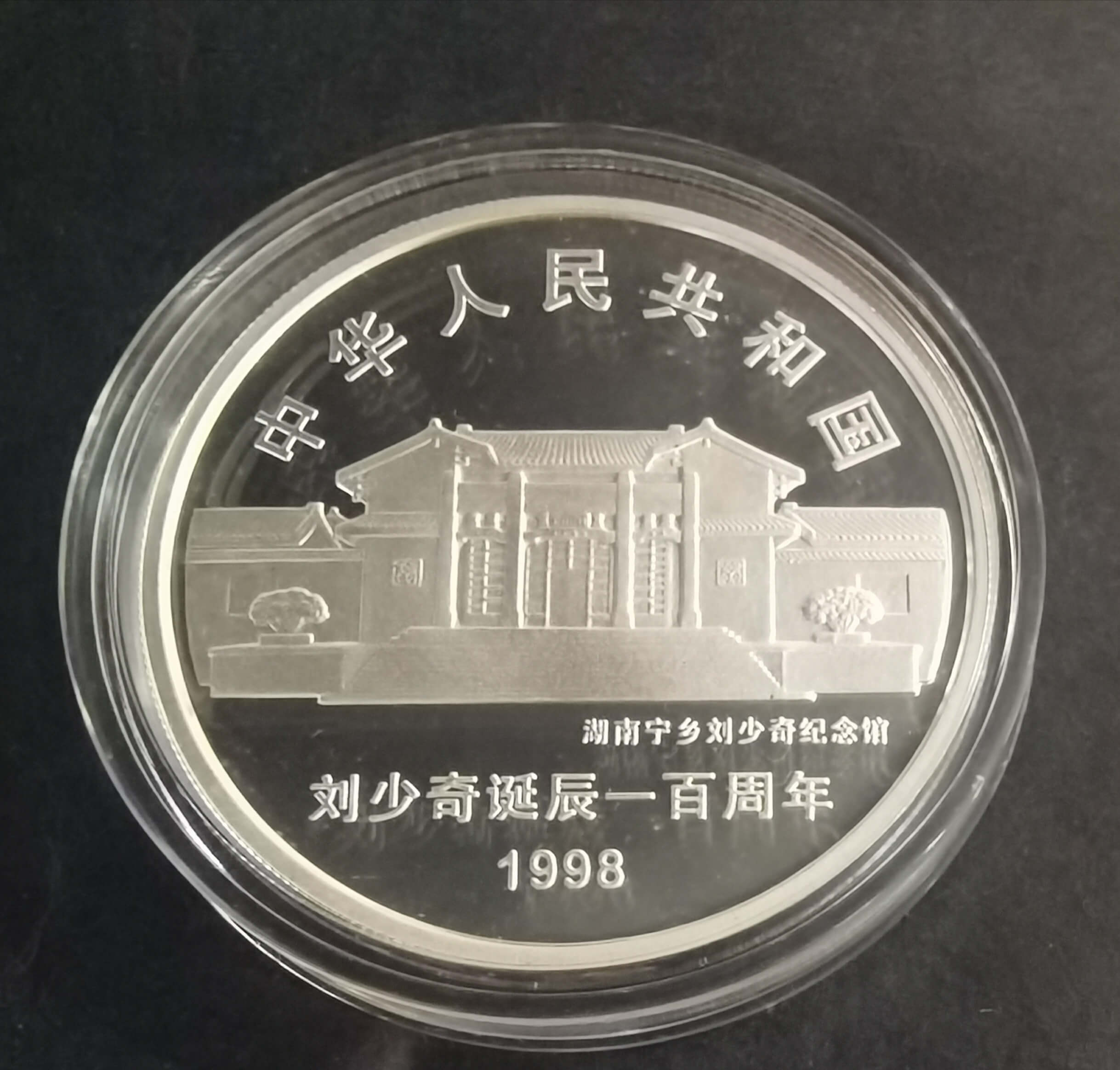 【989250】1998年刘少奇诞辰100周年1盎司精制银币两枚一套